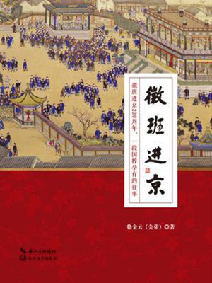 cover image of 徽班进京